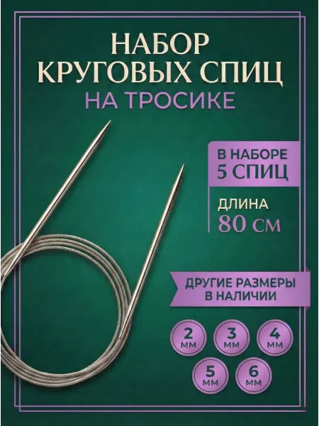 Страна Рукоделия Спицы для вязания круговые 80 см