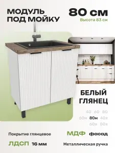 Кухонный гарнитур напольный модульный шкаф под мойку 80 см.