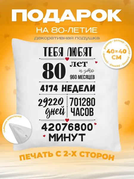 Заверните! Подушка на День Рождения, 80 лет
