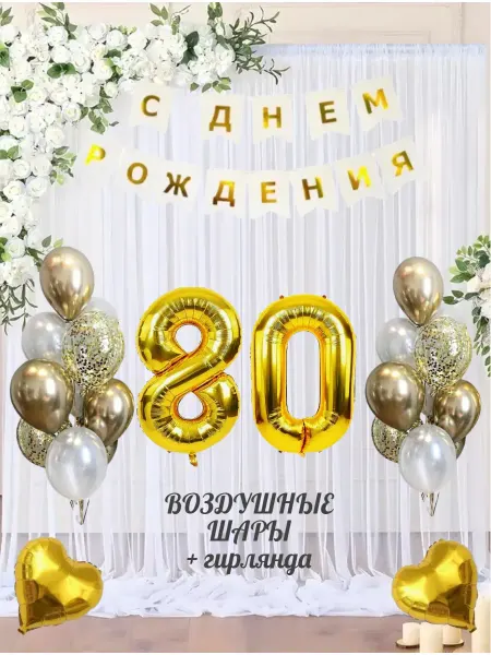 Наборы на день рождения Шарики фольгированная цифра 80 лет набор для фотозоны