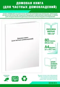 Книга учета. Домовая книга (для частных домовладений). 80 страниц