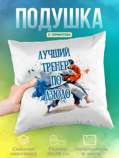 ФоксСтайл групп Подушка "Лучший тренер по дзюдо"
