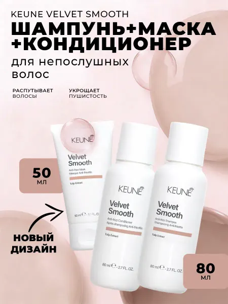KEUNE Набор Бархатная гладкость Velvet Smooth 80+80+50мл