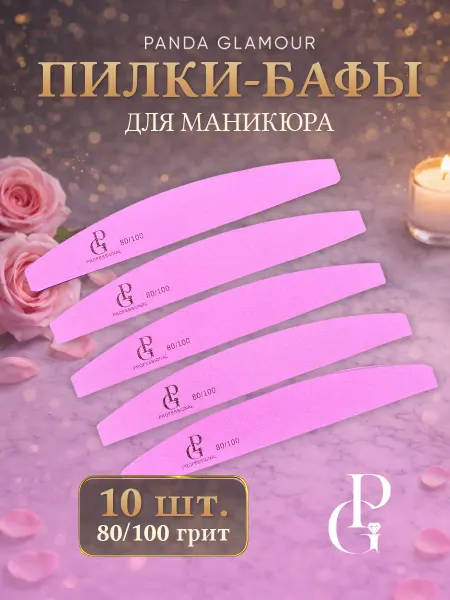 Panda Glamour Пилки-бафы для маникюра 80-100 10 штук