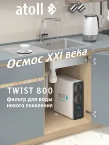 Прямоточная система обратного осмоса Atoll Twist 800 (A-5800p), фильтр для воды под мойку 800 GPD с быстрой заменой картриджей и встроенным TDS-метром, с питьевым краном в комплекте