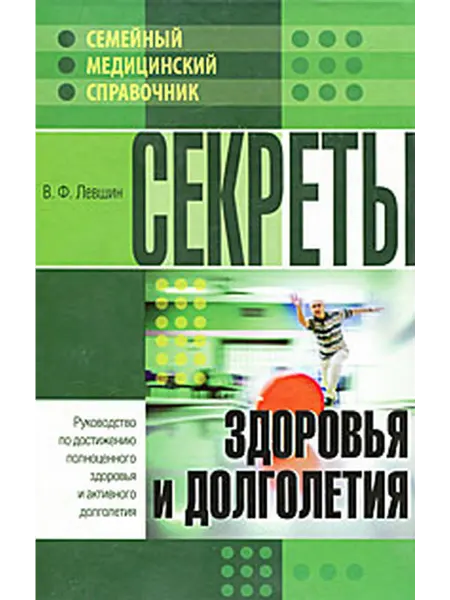 Олма Медиа Групп Секреты здоровья и долголетия