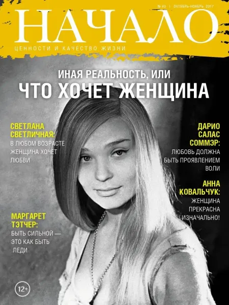ДСС Медиа Групп Журнал "Начало" №43 Иная реальность, или что хочет женщина