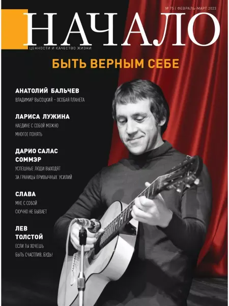 ДСС Медиа Групп Журнал "Начало" №75 Ценности и качество жизни