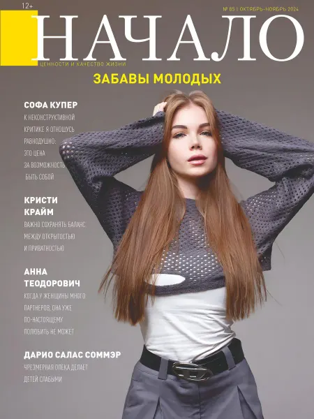 ДСС Медиа Групп Журнал Начало №85 Забавы молодых