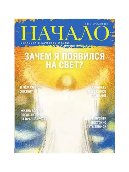 ДСС Медиа Групп Журнал "Начало" №34 Зачем я появился на Свет?
