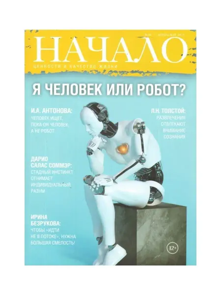 ДСС Медиа Групп Журнал "Начало" №40 Я человек или робот?