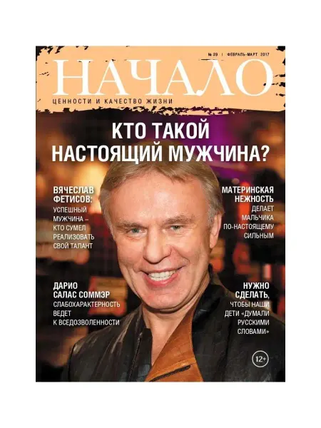 ДСС Медиа Групп Журнал "Начало" №39 Кто такой настоящий мужчина?