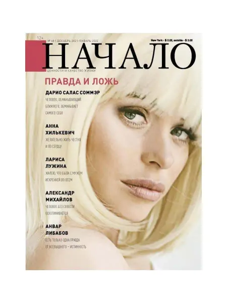 ДСС Медиа Групп Журнал "Начало" №68 Правда и ложь
