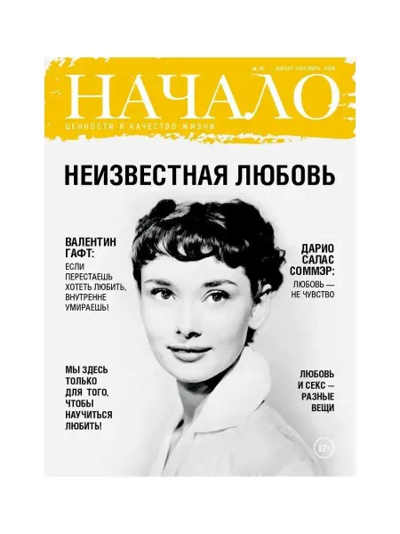 ДСС Медиа Групп Журнал "Начало" №36 Неизвестная любовь
