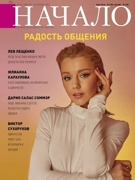 ДСС Медиа Групп Журнал "Начало" №66 Радость общения