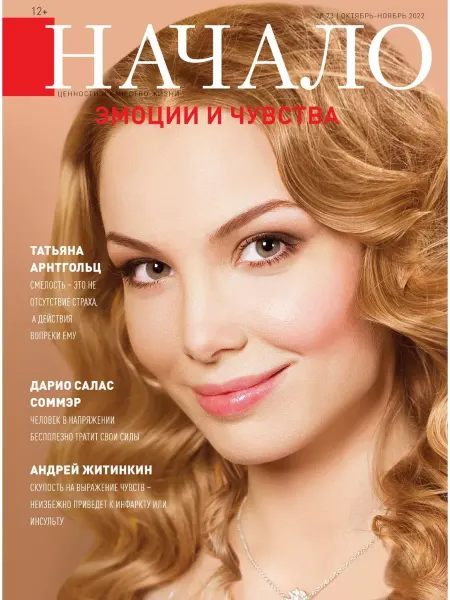 ДСС Медиа Групп Журнал "Начало" №73 Эмоции и чувства