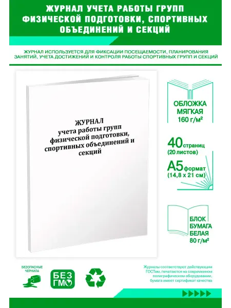ЦентрМаг Журнал учета работы групп физической подготовки, спортивных