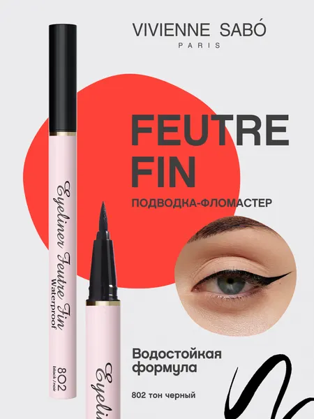 Подводка-фломастер для глаз Vivienne Sabo водостойкая FEUTRE FIN WATERPROOF тон 802