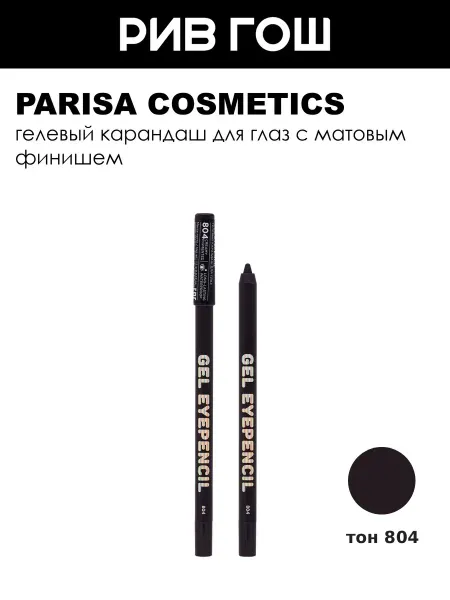 PARISA COSMETICS Карандаш для глаз гелевый Gel Eyepencil 804 Спелая слива
