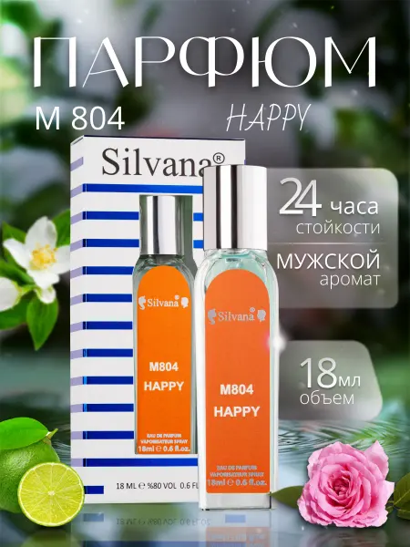 Казань Parfum Духи Сильвана 804 Happy Хэппи мужской аромат