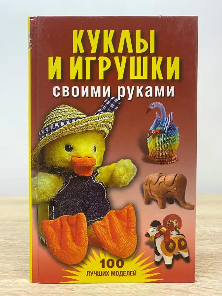Олма Медиа Групп Куклы и игрушки своими руками