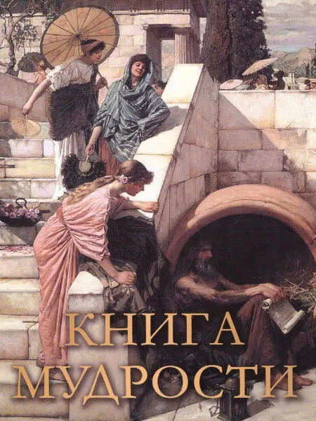 Издательство ОЛМА Медиа Групп Книга мудрости
