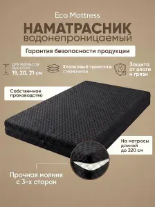 Водонепроницаемый защитный наматрасник на молнии Eco Mattress Cover чёрный ZIP20 80x190 см