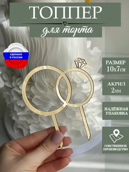 ЛиВС групп Топпер свадебный на торт "Обручальные кольца"
