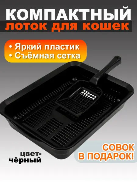 Стандарт пластик групп Лоток для кошек туалет для кота №3, черный
