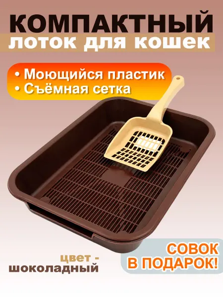Стандарт пластик групп Лоток для кошек с решеткой и совком №1, цвет шоколад