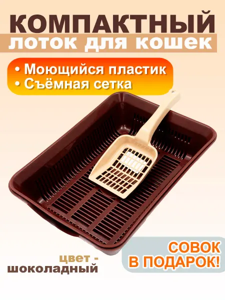 Стандарт пластик групп Туалет для кошек с решеткой и совком №2, шоколадный