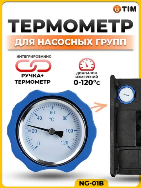 Механический термометр с ручкой крана для насосных групп