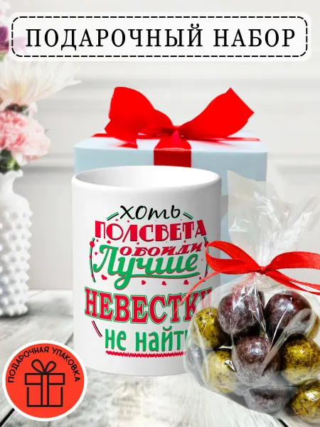 ФоксСтайл групп Подарочный набор №10 (Лучше невестки не найти)