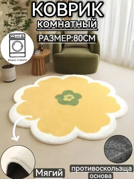 Home carpets Коврик комнатный с ворсом 80x80cm