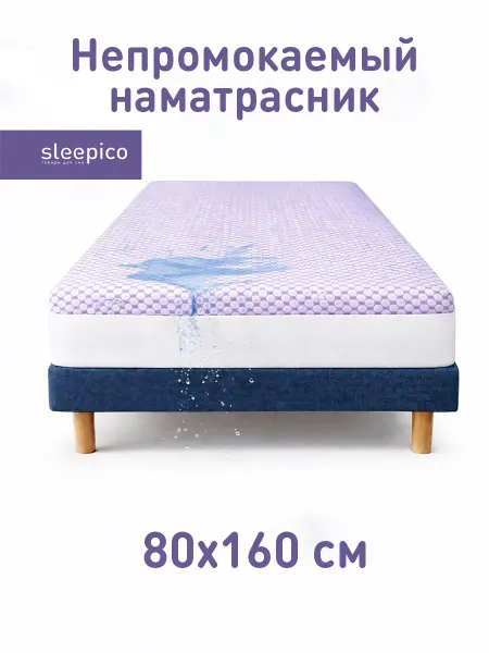 Sleepico Наматрасник непромокаемый 80×160 см для детской кровати