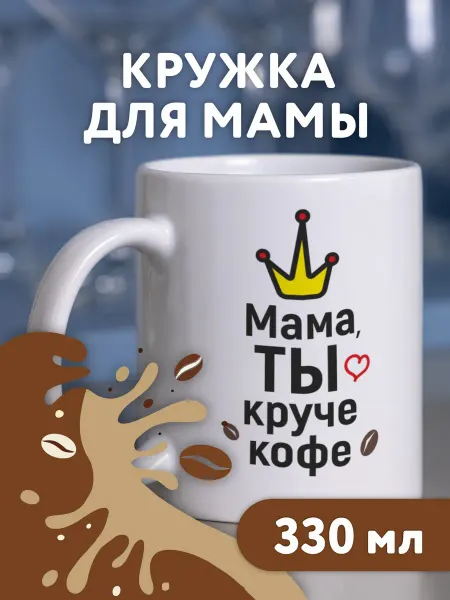 Джемм "Рекламная группа" Кружка "Мама ты круче кофе"