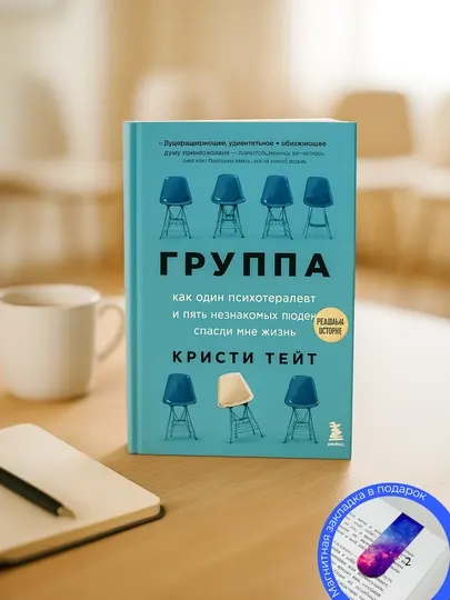 Кристи Тейт. Группа. Как один психотерапевт и пять незнакомых людей спасли мне жизнь