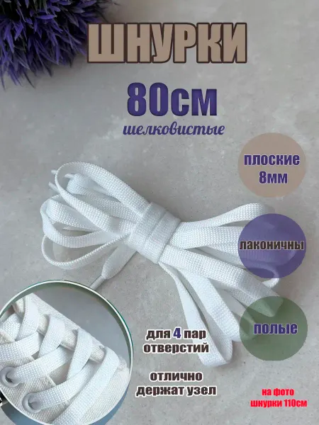 ШнурОк! Шнурки 80см белые плоские 8мм для обуви-кроссовок-кед