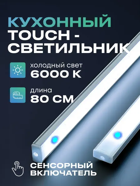 Uzens Светильник на кухню подсветка под шкаф 80см холодный белый