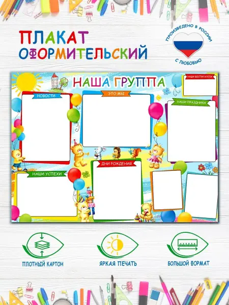 Мир открыток Плакат Наша Группа в детский сад