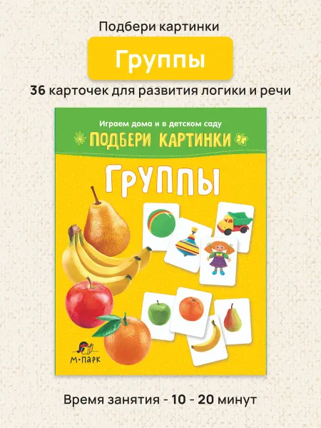 Мозаичный парк Развивающие карточки для детей. Группы