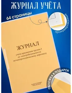 Журнал учета присвоения группы I по электробезопасности неэлектротехническому персоналу