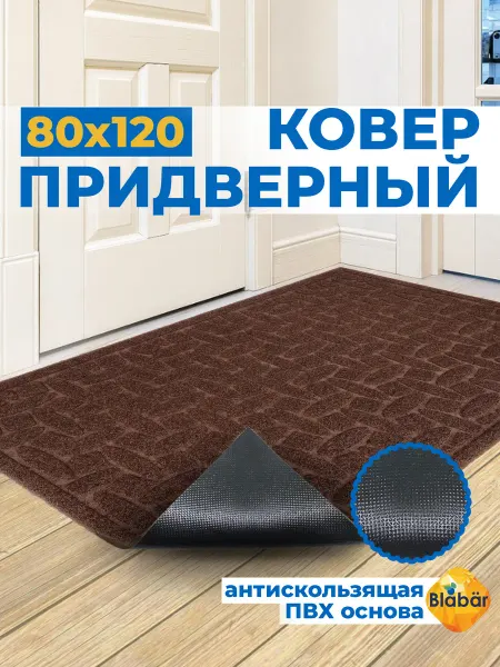 Blabar Коврик придверный в прихожую 80х120 см