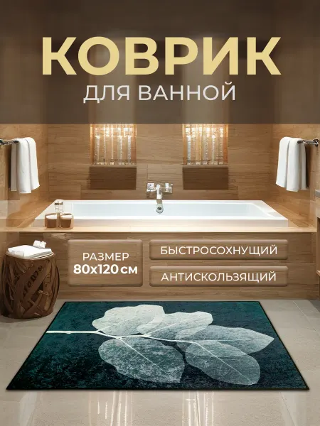 Roomis Коврик для ванной противоскользящий 80х120 см