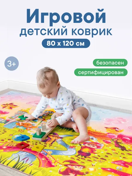 VILINA Коврик детский игровой 80х120 см