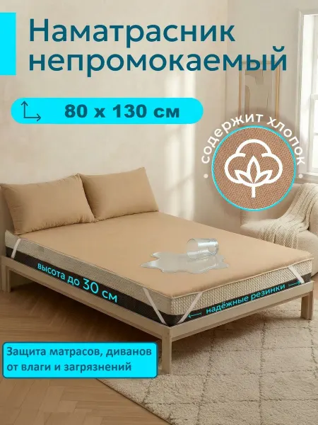 L'Abeille Наматрасник влагонепроницаемый 80х130 см, на резинках