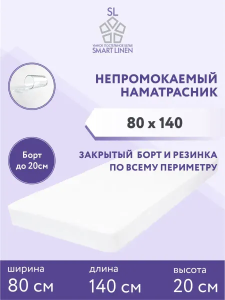 SmartLinen Наматрасник 80х140 см непромокаемый на резинке с бортом