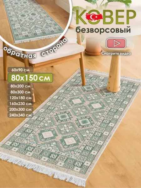 CARPETTO Прикроватный коврик комнатный килим 80х150 дорожка