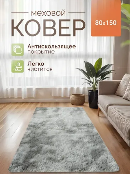 LOACCON Ковер комнатный пушистый 80х150 см