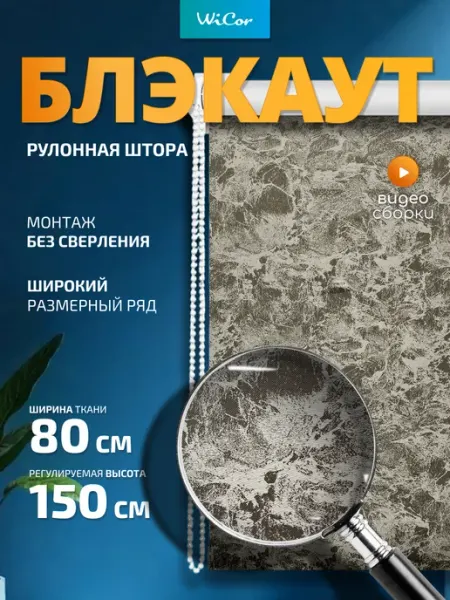 WiCor Рулонная штора Блэкаут 80х150 см